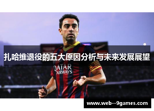 扎哈维退役的五大原因分析与未来发展展望 扎哈维退役的五大原因分析与未来发展展望