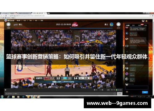 篮球赛事创新营销策略:如何吸引并留住新一代年轻观众群体 篮球赛事创新营销策略:如何吸引并留住新一代年轻观众群体