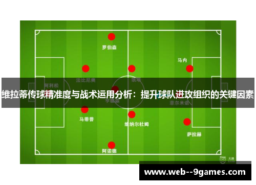 维拉蒂传球精准度与战术运用分析：提升球队进攻组织的关键因素