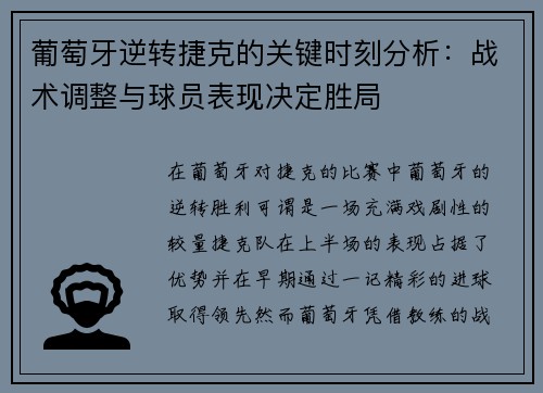 葡萄牙逆转捷克的关键时刻分析：战术调整与球员表现决定胜局