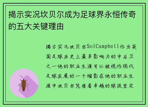 揭示实况坎贝尔成为足球界永恒传奇的五大关键理由