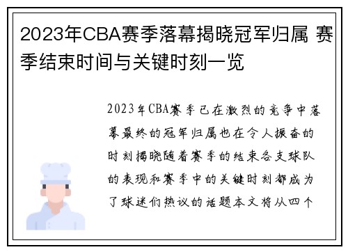 2023年CBA赛季落幕揭晓冠军归属 赛季结束时间与关键时刻一览