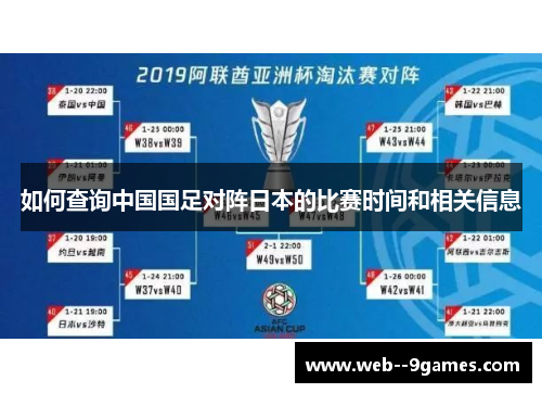如何查询中国国足对阵日本的比赛时间和相关信息