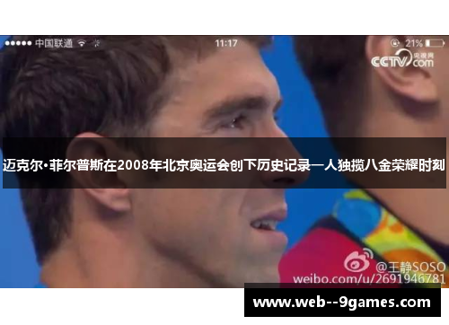 迈克尔·菲尔普斯在2008年北京奥运会创下历史记录一人独揽八金荣耀时刻