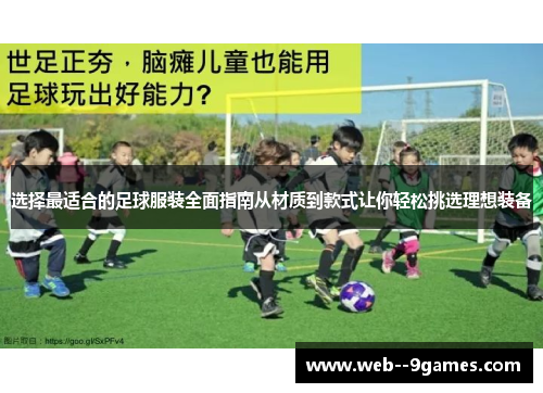 选择最适合的足球服装全面指南从材质到款式让你轻松挑选理想装备 选择最适合的足球服装全面指南从材质到款式让你轻松挑选理想装备