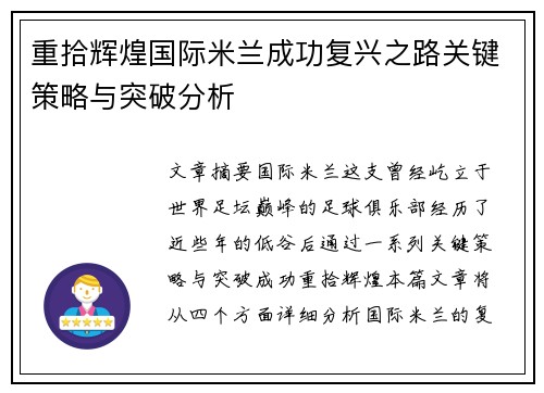 重拾辉煌国际米兰成功复兴之路关键策略与突破分析