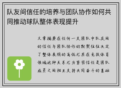 队友间信任的培养与团队协作如何共同推动球队整体表现提升