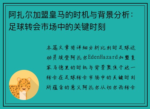阿扎尔加盟皇马的时机与背景分析:足球转会市场中的关键时刻 阿扎尔加盟皇马的时机与背景分析:足球转会市场中的关键时刻