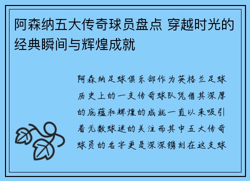 阿森纳五大传奇球员盘点 穿越时光的经典瞬间与辉煌成就