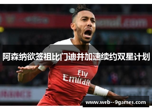 阿森纳欲签祖比门迪并加速续约双星计划 阿森纳欲签祖比门迪并加速续约双星计划