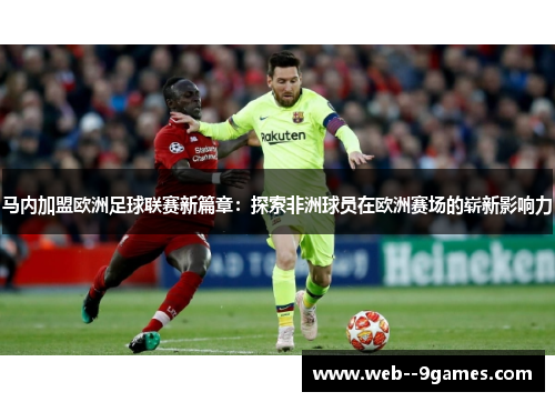 马内加盟欧洲足球联赛新篇章：探索非洲球员在欧洲赛场的崭新影响力