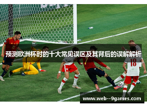 预测欧洲杯时的十大常见误区及其背后的误解解析