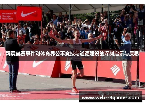 魏震禁赛事件对体育界公平竞技与道德建设的深刻启示与反思