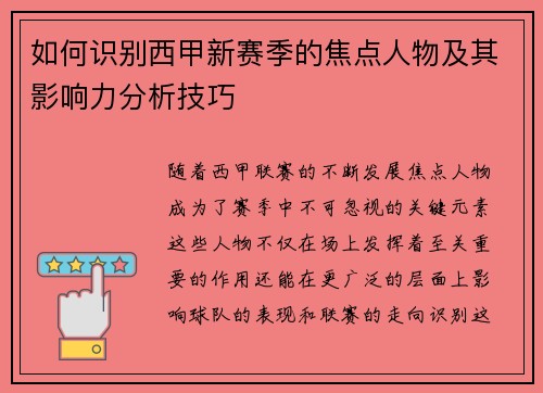 如何识别西甲新赛季的焦点人物及其影响力分析技巧