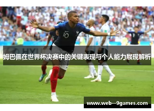 姆巴佩在世界杯决赛中的关键表现与个人能力展现解析