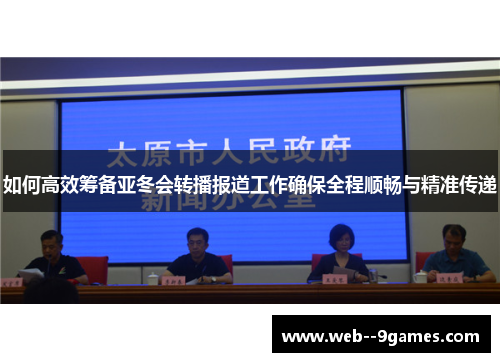 如何高效筹备亚冬会转播报道工作确保全程顺畅与精准传递