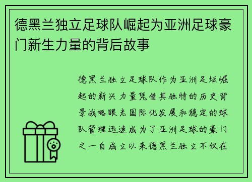 德黑兰独立足球队崛起为亚洲足球豪门新生力量的背后故事