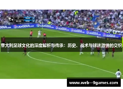 意大利足球文化的深度解析与传承：历史、战术与球迷激情的交织