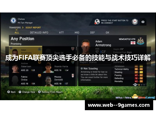 成为FIFA联赛顶尖选手必备的技能与战术技巧详解