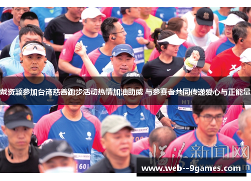 戴资颖参加台湾慈善跑步活动热情加油助威 与参赛者共同传递爱心与正能量