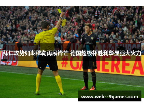 拜仁攻势如潮穆勒再展锋芒 德国超级杯胜利彰显强大火力