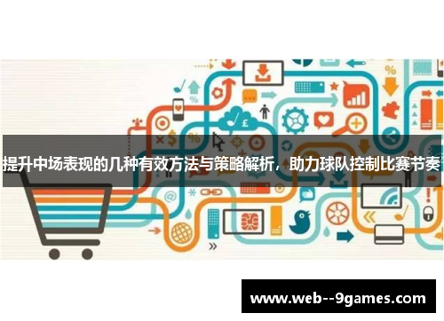 提升中场表现的几种有效方法与策略解析，助力球队控制比赛节奏