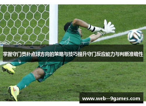 掌握守门员扑点球方向的策略与技巧提升守门反应能力与判断准确性