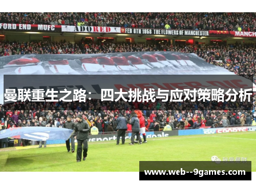 曼联重生之路：四大挑战与应对策略分析