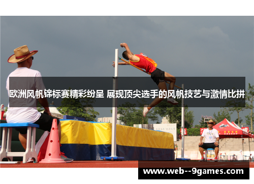 欧洲风帆锦标赛精彩纷呈 展现顶尖选手的风帆技艺与激情比拼