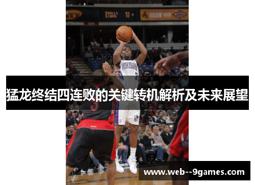猛龙终结四连败的关键转机解析及未来展望