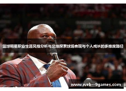 篮球明星职业生涯风格分析与总结探索球场表现与个人成长的多维度路径