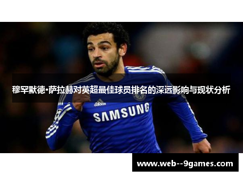 穆罕默德·萨拉赫对英超最佳球员排名的深远影响与现状分析