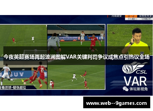 今夜英超赛场再起波澜图解VAR关键判罚争议成焦点引热议全场 今夜英超赛场再起波澜图解VAR关键判罚争议成焦点引热议全场