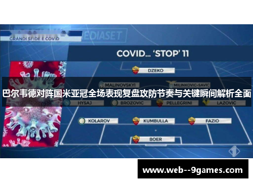 巴尔韦德对阵国米亚冠全场表现复盘攻防节奏与关键瞬间解析全面 巴尔韦德对阵国米亚冠全场表现复盘攻防节奏与关键瞬间解析全面