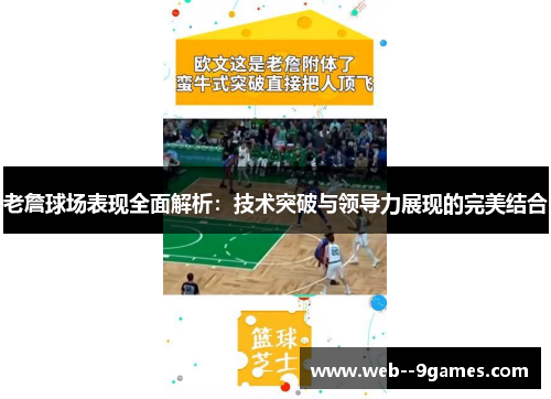 老詹球场表现全面解析:技术突破与领导力展现的完美结合 老詹球场表现全面解析:技术突破与领导力展现的完美结合