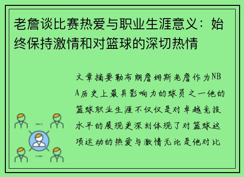 老詹谈比赛热爱与职业生涯意义:始终保持激情和对篮球的深切热情 老詹谈比赛热爱与职业生涯意义:始终保持激情和对篮球的深切热情