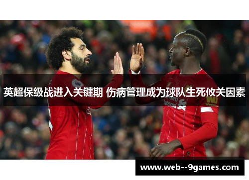 英超保级战进入关键期 伤病管理成为球队生死攸关因素 英超保级战进入关键期 伤病管理成为球队生死攸关因素