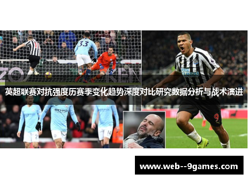 英超联赛对抗强度历赛季变化趋势深度对比研究数据分析与战术演进 英超联赛对抗强度历赛季变化趋势深度对比研究数据分析与战术演进