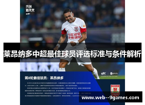 莱昂纳多中超最佳球员评选标准与条件解析 莱昂纳多中超最佳球员评选标准与条件解析