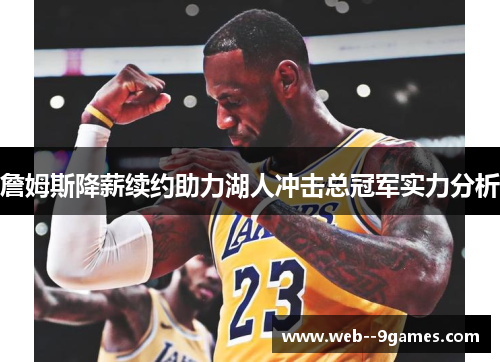 詹姆斯降薪续约助力湖人冲击总冠军实力分析 詹姆斯降薪续约助力湖人冲击总冠军实力分析
