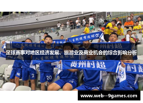 足球赛事对地区经济发展、旅游业及商业机会的综合影响分析 足球赛事对地区经济发展、旅游业及商业机会的综合影响分析