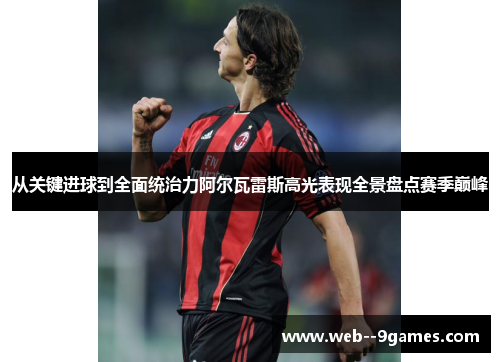 从关键进球到全面统治力阿尔瓦雷斯高光表现全景盘点赛季巅峰 从关键进球到全面统治力阿尔瓦雷斯高光表现全景盘点赛季巅峰