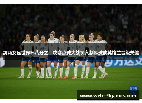 凯莉女足世界杯八分之一决赛点球大战罚入制胜球助英格兰晋级关键