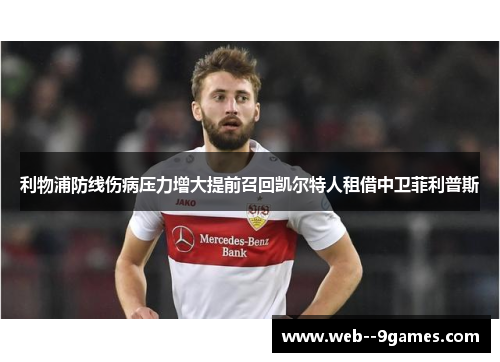 利物浦防线伤病压力增大提前召回凯尔特人租借中卫菲利普斯 利物浦防线伤病压力增大提前召回凯尔特人租借中卫菲利普斯