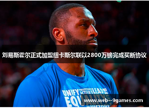 刘易斯霍尔正式加盟纽卡斯尔联以2800万镑完成买断协议 刘易斯霍尔正式加盟纽卡斯尔联以2800万镑完成买断协议