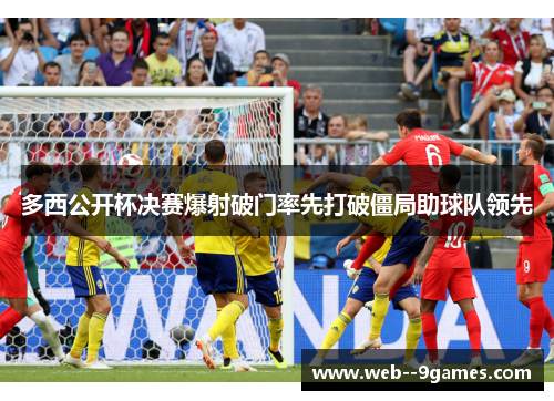 多西公开杯决赛爆射破门率先打破僵局助球队领先