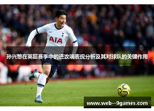 孙兴慜在英超赛季中的进攻端表现分析及其对球队的关键作用 孙兴慜在英超赛季中的进攻端表现分析及其对球队的关键作用