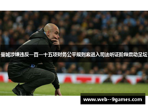 曼城涉嫌违反一百一十五项财务公平规则案进入司法听证阶段震动足坛