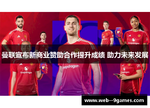 曼联宣布新商业赞助合作提升成绩 助力未来发展
