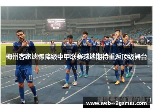 梅州客家遗憾降级中甲联赛球迷期待重返顶级舞台